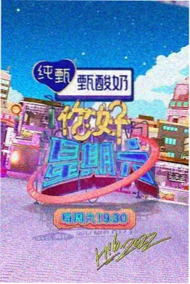 你好星期六免费观看完整版2026 第11期封面